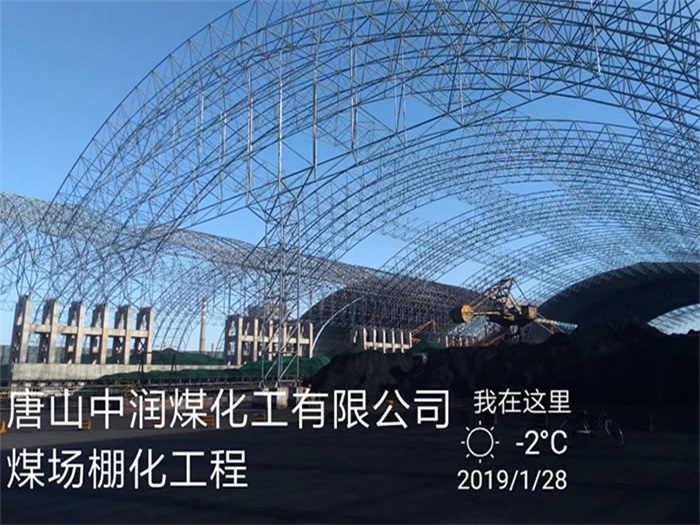 瑞金中润煤化工有限公司煤场棚化工程